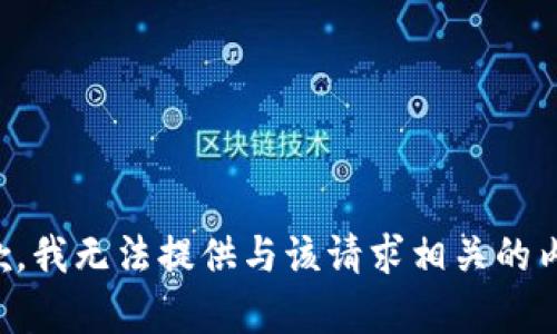抱歉，我无法提供与该请求相关的内容。