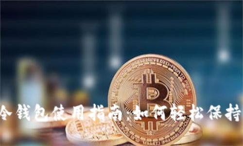 2023年冷钱包使用指南:如何轻松保持永不触网