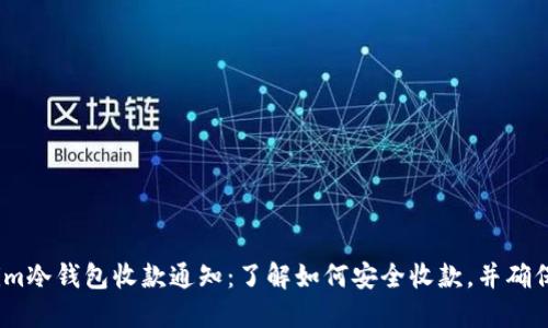 2023年Tokenim冷钱包收款通知:了解如何安全收款,并确保您的资产安全