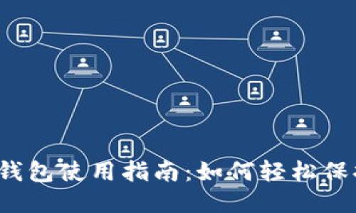 2023年冷钱包使用指南:如何轻松保持永不触网
