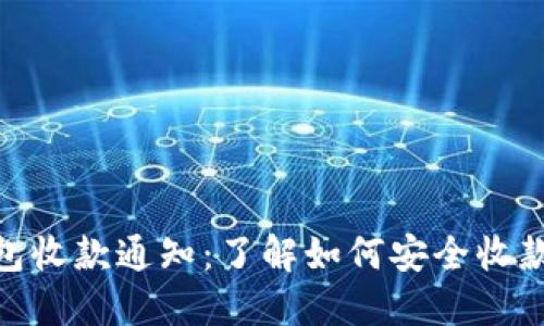 2023年Tokenim冷钱包收款通知:了解如何安全收款,并确保您的资产安全