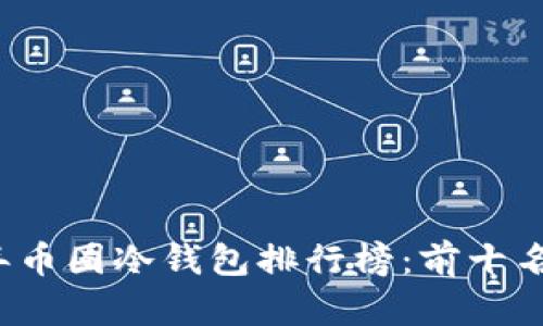 2023年币圈冷钱包排行榜:前十名全解析
