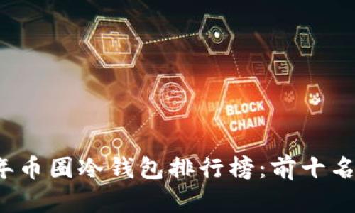 2023年币圈冷钱包排行榜:前十名全解析