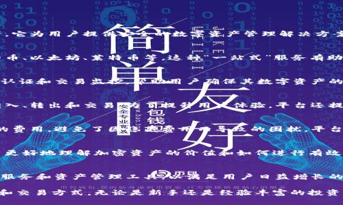 token.im是一个提供加密货币钱包和交易服务的平台，主要用于存储、管理和交易各种类型的加密资产。它为用户提供安全的数字资产管理解决方案，帮助用户在区块链技术的基础上实现资产的安全和便捷交易。

token.im的核心功能
token.im的主要功能包括数字资产的存储和管理。用户可以在一个平台上管理多种加密货币，包括比特币、以太坊、莱特币等。这种“一站式”服务有助于用户方便地管理自己的投资组合，避免了因为使用多个平台而带来的复杂性。

安全性保障
在数字货币交易领域，安全性是一个至关重要的话题。token.im采用了多重安全机制，包括冷存储、双重认证和交易监控，帮助用户确保其数字资产的安全。此外，平台会定期进行安全审核，以识别潜在的风险，并采取相应的防护措施。

用户体验与界面设计
token.im在用户体验方面也下了很多功夫。界面简洁易用，用户可以通过几步简单的操作完成资产的转入、转出和交易。为了提升用户体验，平台还提供了详细的帮助文档和客户支持，帮助用户解决在使用过程中遇到的各种问题。

交易费用与透明度
关于交易费用，token.im的收费结构相对透明。用户在进行交易时，可以清楚地了解每笔交易所需支付的费用，避免了因隐藏费用而导致的困扰。平台在费用方面保持竞争力，旨在吸引更多用户来进行交易。

社区与教育资源
token.im还致力于培养用户的区块链和加密货币知识。平台定期举办线上和线下的教育活动，帮助用户更好地理解加密资产的价值和如何进行有效的投资。社区的形成也使得用户能够互相分享经验，促进了平台的活跃度。

未来展望
随着数字货币市场的不断发展，token.im也在不断升级和服务。未来，平台计划推出更多新功能，如借贷服务和资产管理工具，以满足用户日益增长的需求。同时，token.im还计划扩展到更多国家和地区，让全球用户都能享受到优质的加密资产管理服务。

在这个变革迅速的金融科技时代，像token.im这样的平台无疑为用户提供了方便快捷的数字资产管理和交易方式。无论是新手还是经验丰富的投资者，token.im都能为他们提供值得信赖的支持，助力他们在加密资产投资的道路上走得更远。