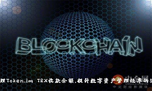 如何有效管理Token.im TRX收款余额,提升数字资产管理效率的5个实用技巧