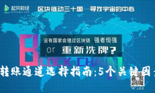 2024年冷钱包转账通道选择指南:5个关键因素助你安全无忧