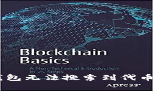 解决Tokenim钱包无法搜索到代币的5大常见原因