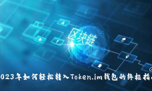 2023年如何轻松转入Token.im钱包的终极指南