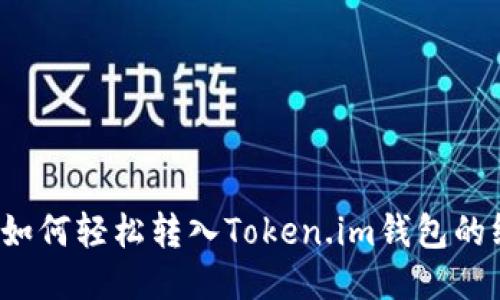 2023年如何轻松转入Token.im钱包的终极指南