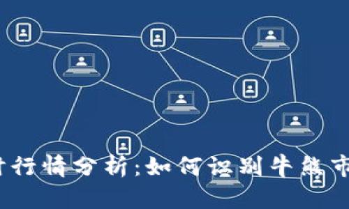 2023年比特币期货实时行情分析:如何识别牛熊市场趋势与最佳交易时机