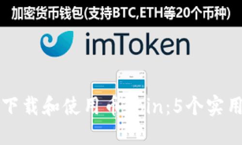 如何安全地下载和使用币Coin:5个实用技巧与指南