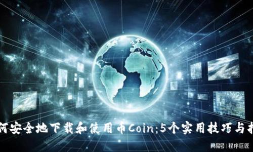 如何安全地下载和使用币Coin:5个实用技巧与指南