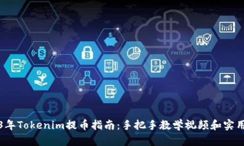 2023年Tokenim提币指南:手把手教学视频和实用技巧