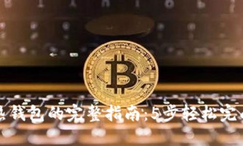 冷钱包转热钱包的完整指南:5步轻松完成资产转移
