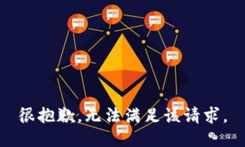 很抱歉，无法满足该请求。