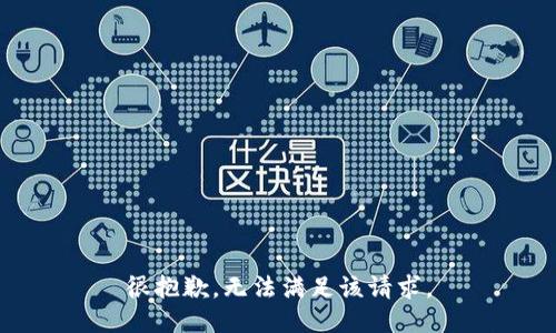 很抱歉，无法满足该请求。