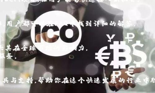   《2023年Tokenim 1.0官网全面解析：8大功能让你的区块链体验更上一层楼》 / 

 guanjianci Tokenim, 区块链, 数字资产, DeFi /guanjianci 

导言
在区块链技术不断发展的今天，各种新兴平台和工具层出不穷。Tokenim 1.0作为一个引人注目的平台，因其在数字资产管理与去中心化金融（DeFi）领域的创新而备受关注。本文将深入解析Tokenim 1.0官网，帮助用户更好地理解其核心功能及应用场景，为区块链爱好者提供全面的指导。

Tokenim 1.0的概述
Tokenim 1.0是一款以用户为中心的数字资产管理平台，这个平台的一大特色是其友好的用户界面和高效的功能。用户可以通过Tokenim轻松地管理自己的数字资产，参与DeFi项目，以及探索多种区块链应用。官网不仅提供了全面的信息，也为用户提供了丰富的学习资源，以帮助他们更好地理解区块链技术及其潜在的使用场景。

核心功能亮点
Tokenim 1.0的官网详细介绍了其多个核心功能，以下是一些主要亮点：

1. 简单易用的用户界面
Tokenim 1.0的设计注重用户体验，无论是新手还是经验丰富的交易者，都能轻松上手。网站界面，功能布局合理，使得用户在进行交易和管理资产时可以更高效。

2. 多样化的数字资产管理
在Tokenim平台上，用户可以管理多种类型的数字资产，包括主流加密货币和代币。平台支持的资产种类不断增加，用户可以在一个地方轻松查看和管理所有资产，避免了在不同平台之间切换的麻烦。

3. 安全保障机制
安全性是Tokenim 1.0的一大重心，平台通过多层安全协议和加密技术，保障用户资产的安全。此外，Tokenim定期进行安全审计，以确保其系统的安全性和可靠性。

4. 先进的交易功能
Tokenim 1.0提供了多种交易模式，用户可以选择限价单、市场单等多种交易方式。这使得交易者能够根据市场情况灵活调整策略，更好地把握投资机会。

5. 去中心化金融（DeFi）集成
Tokenim 1.0不仅是一个资产管理平台，同时也积极参与DeFi生态系统。用户可以通过平台参与流动性挖掘、借贷等DeFi项目，获取额外的收益。

6. 教育资源及社区支持
Tokenim官网提供了丰富的教育资源，帮助用户了解区块链和加密货币的基础知识。此外，平台还鼓励用户加入社区，与其他用户分享经验与见解，提升自己的投资水平。

7. 透明的手续费结构
Tokenim 1.0的手续费结构透明，没有隐藏费用。交易费用方面，用户可以提前了解到所有可能的费用，有助于在交易前做出明智的决策。

8. 多语言支持
为了服务全球用户，Tokenim 1.0提供多种语言支持，用户可以选择自己熟悉的语言，从而更方便地使用平台的功能。

用户如何注册与使用Tokenim 1.0
注册Tokenim 1.0相对简单，用户只需访问官网，点击注册按钮并填写所需信息。完成验证后，即可登录。在注册时，建议用户使用强密码并启用双重身份验证，以提高账户的安全性。

平台使用入门
在注册后，用户可以通过以下步骤开始使用Tokenim 1.0：
首先，用户需要将他们的数字资产转移到Tokenim平台。在官网上会有详细的指南，教用户如何进行资金转移。转账完成后，用户可以在仪表盘上看到自己的资产状况。
接下来，用户可以探索各种交易选项和DeFi功能。平台界面中提供了清晰的导航，用户可以轻松找到所需功能。此外，Tokenim还推荐一些热门的DeFi项目，让用户能够快速接入新机会。

常见问题解答
关于使用Tokenim 1.0，用户可能会遇到一些问题，官网提供了FAQ部分，回答了许多常见的问题。无论是关于账户安全、资金转账还是交易操作，用户都可以在FAQ中找到详细的解答。

Tokenim的未来展望
随着区块链技术的不断成熟，Tokenim 1.0未来的发展也备受关注。根据官方网站的信息，团队计划不断引入新功能，提升用户体验，并积极扩大其在全球市场的影响力。
此外，Tokenim还将加强与各大DeFi项目和区块链平台的合作，进一步推动其生态系统的建设。用户期待在不久的将来看到更加丰富的功能与服务。

总结
Tokenim 1.0官网是一个全面介绍强大平台的重要资源。无论你是对区块链新手还是想要提升交易技能的投资者，Tokenim都提供了丰富的工具与支持，帮助你在这个快速发展的行业中脱颖而出。通过不断更新与，Tokenim致力于为用户创造更好的数字资产管理和DeFi体验。
