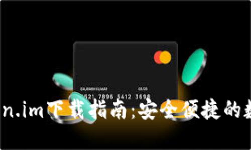 2023年最新Token.im下载指南:安全便捷的数字资产管理工具
