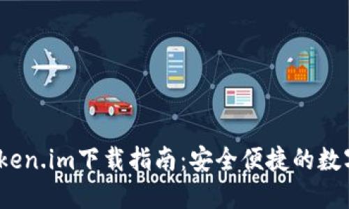 2023年最新Token.im下载指南:安全便捷的数字资产管理工具
