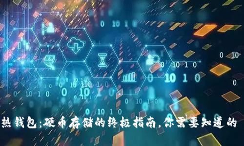 冷钱包 vs 热钱包:硬币存储的终极指南,你需要知道的 5 个关键点