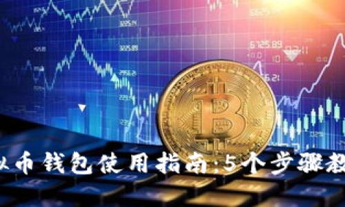 2023年虚拟币钱包使用指南:5个步骤教你轻松入门