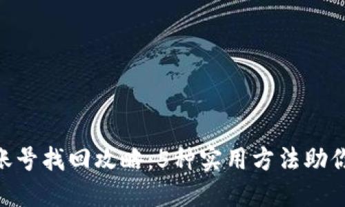 Tokenim钱包账号找回攻略:5种实用方法助你重拾数字资产