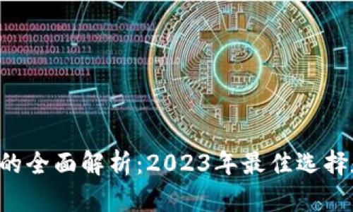 KPL冷钱包的全面解析:2023年最佳选择和使用技巧