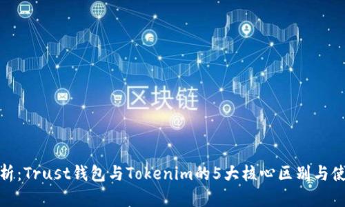 深入解析:Trust钱包与Tokenim的5大核心区别与使用体验