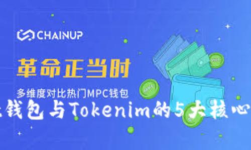 深入解析:Trust钱包与Tokenim的5大核心区别与使用体验