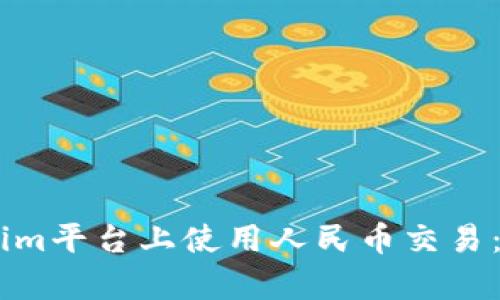 如何在Token.im平台上使用人民币交易:六个简单步骤