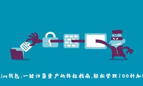 Tokenim钱包:一键归集资产的终极指南,轻松管理100种加密货币
