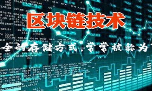 在区块链和加密货币领域,了解数字资产的存储方式至关重要。冷钱包作为一种安全的存储方式,常常被称为“冷储存”。而okdefi是一个项目平台,它所提供的服务和工具也是值得深入了解的。
### OKDefi:探索去中心化金融 (DeFi) 世界的冷钱包保障