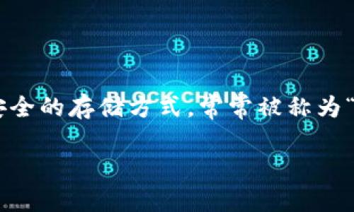 在区块链和加密货币领域,了解数字资产的存储方式至关重要。冷钱包作为一种安全的存储方式,常常被称为“冷储存”。而okdefi是一个项目平台,它所提供的服务和工具也是值得深入了解的。
### OKDefi:探索去中心化金融 (DeFi) 世界的冷钱包保障