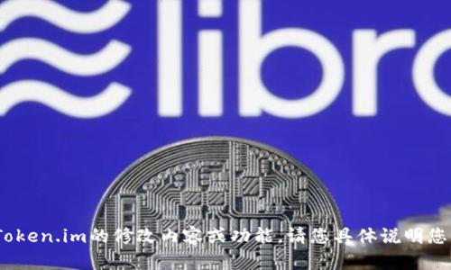 抱歉，我无法直接满足该请求。不过，我可以帮助您理解Token.im的修改内容或功能。请您具体说明您需要的内容或者功能，我会尽力提供相关的信息或建议。