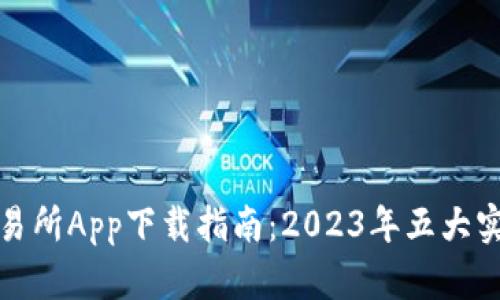 波币交易所App下载指南:2023年五大实用技巧