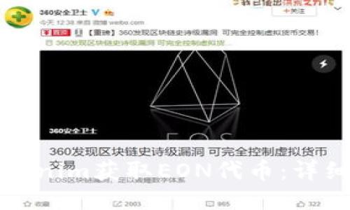 如何通过Tokenim获取EON代币：详细教程与技巧
