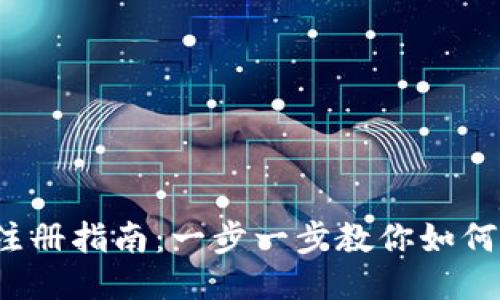 2023年比特派钱包注册指南:一步一步教你如何轻松注册并开始使用