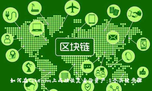 如何在Tokenim上成功恢复身份资产:5个关键步骤