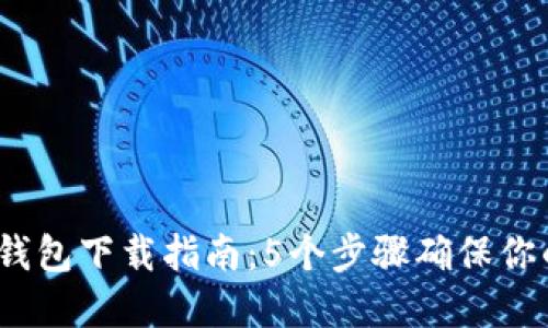 2023年币圈冷钱包下载指南：5个步骤确保你的数字资产安全