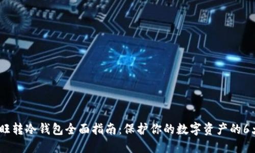 2023年汇旺转冷钱包全面指南：保护你的数字资产的6大关键步骤