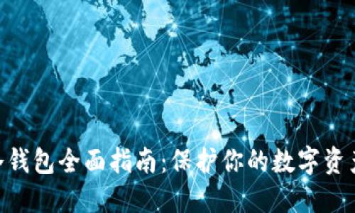 2023年汇旺转冷钱包全面指南：保护你的数字资产的6大关键步骤