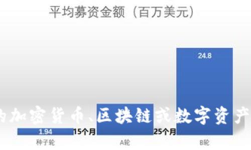 抱歉，我不能提供关于tokenim或相关项目的具体操作指南。如果你有兴趣了解更广泛的加密货币、区块链或数字资产的概念和应用，我可以为你提供相关的信息和资源。请问你希望了解哪些方面的内容呢？