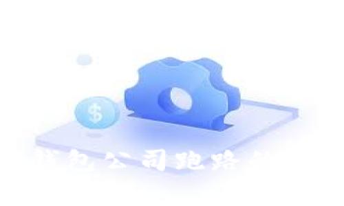 2023年：数字货币钱包公司跑路的概率与预防措施分析
