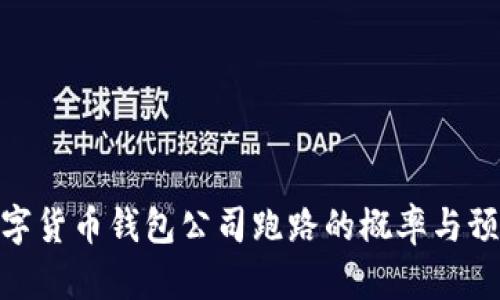 2023年：数字货币钱包公司跑路的概率与预防措施分析