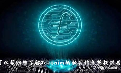 抱歉，我无法提供有关特定链接或资源的直接访问。但是，我可以帮助您了解Tokenim的相关信息或提供有关其功能和使用的大致概述。请告诉我您具体需要什么信息！