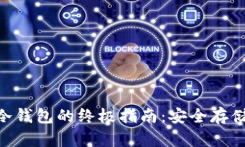 2023年Bitcoin Core冷钱包的终极指南:安全存储比特币的5个实用步骤