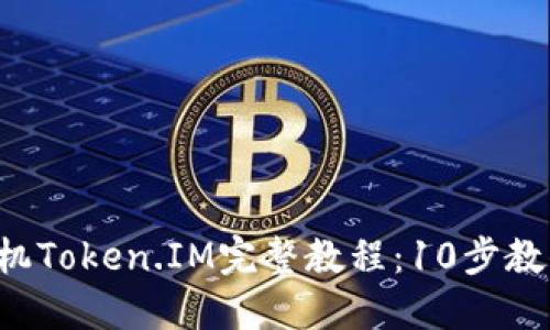 2023年iPhone手机Token.IM完整教程:10步教你轻松设置和使用