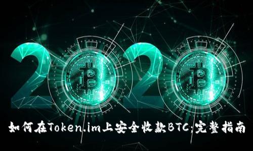 如何在Token.im上安全收款BTC：完整指南