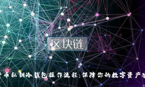 2023年加密货币私钥冷钱包操作流程：保障你的数字资产安全的8个步骤