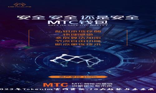 2023年Tokenim官网资讯:10大趋势与未来展望